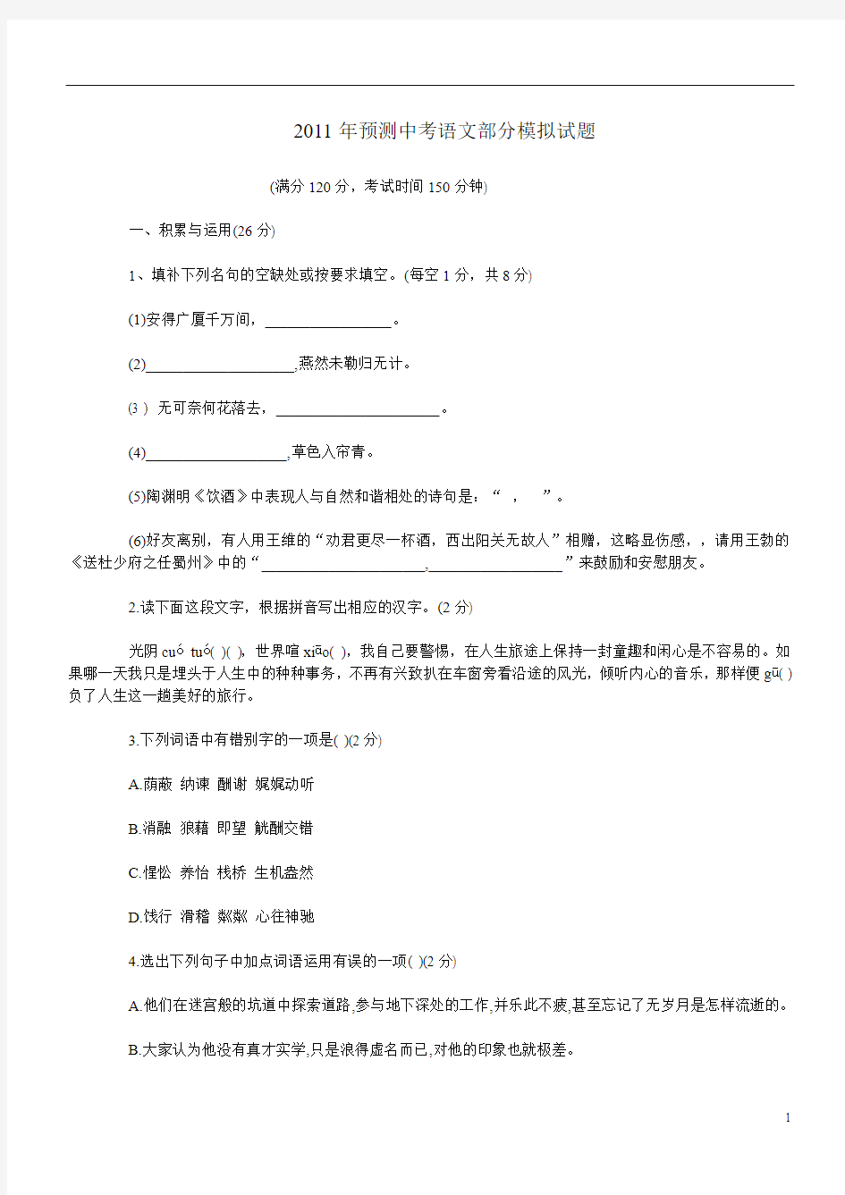 2011年独家解密中考语文模拟试题