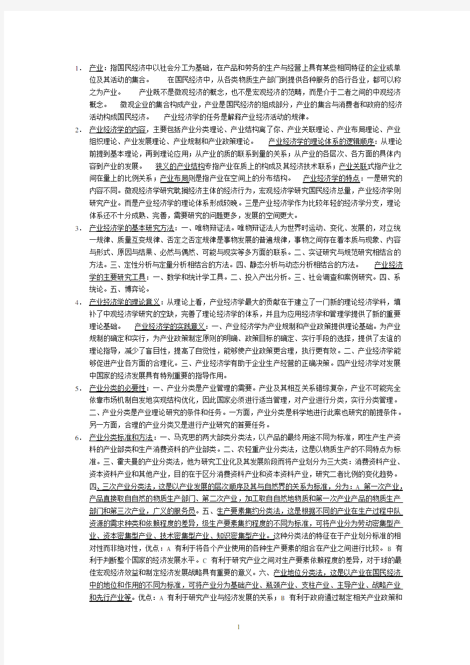 产业经济学期末考试知识点归纳