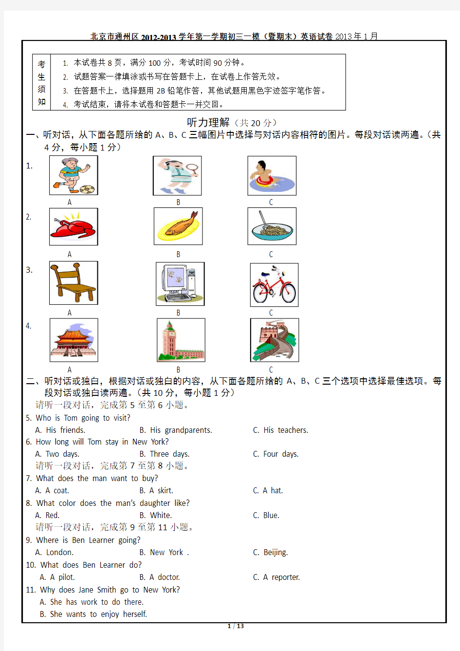 北京市通州区2012-2013学年第一学期九年级一模(暨期末)英语试卷