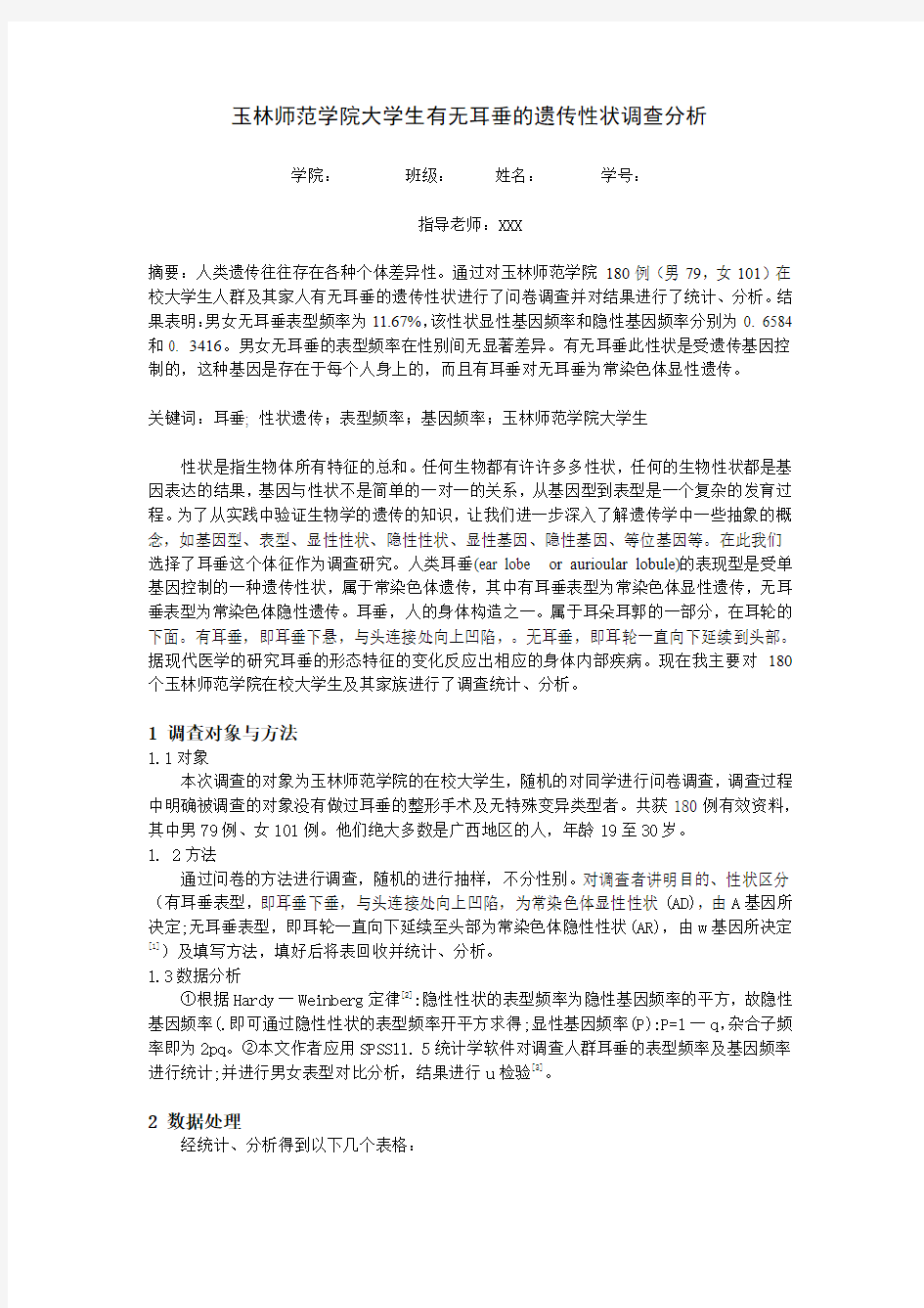 玉林师范学院大学生有无耳垂的遗传性状调查分析