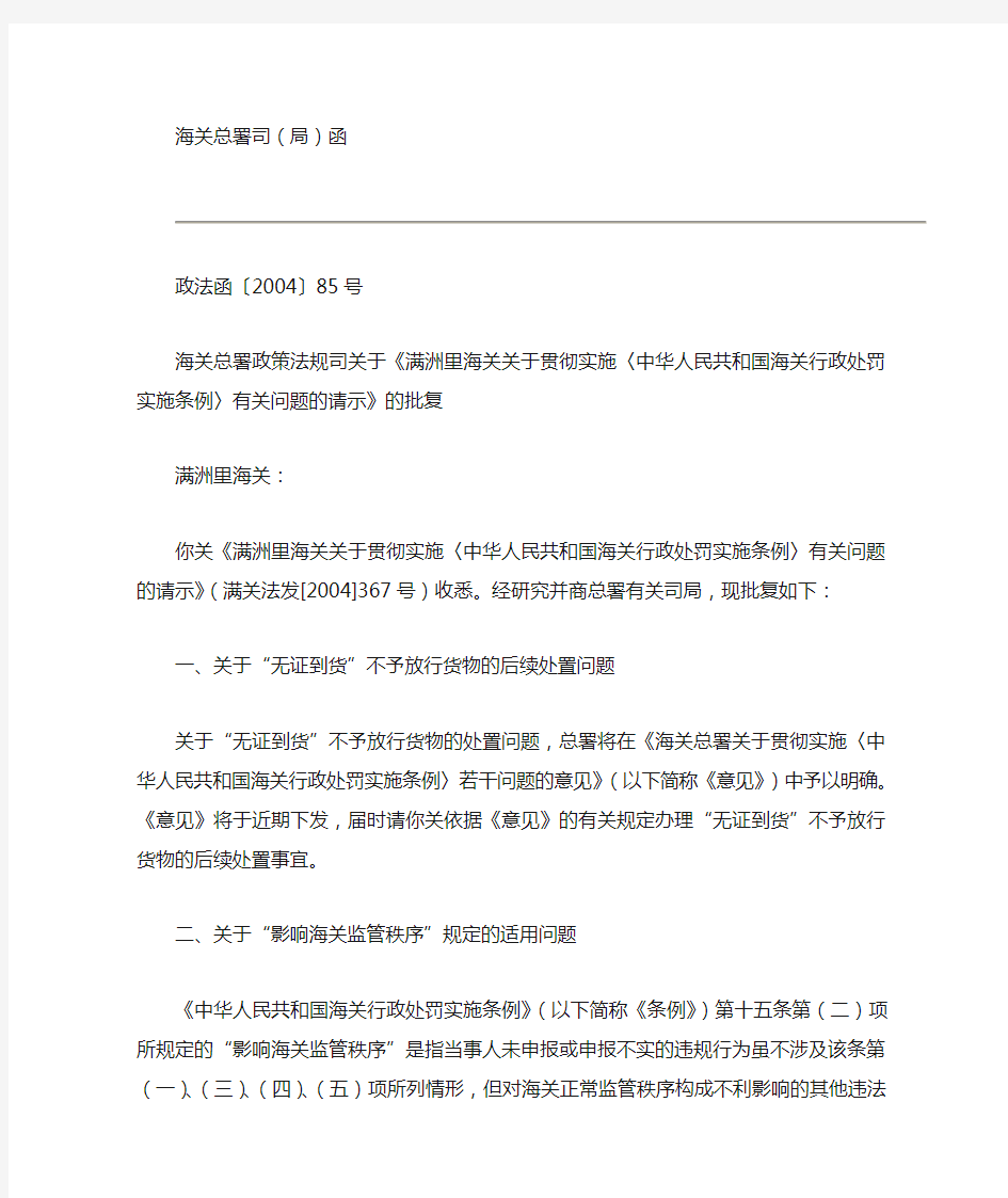 海关总署政策法规司关于《满洲里海关关于贯彻实施〈中华人民共和国海关行政处罚实施条例〉有关问题的请示》