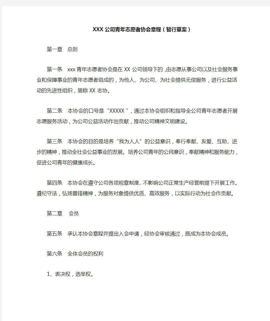 XXX公司青年志愿者协会章程