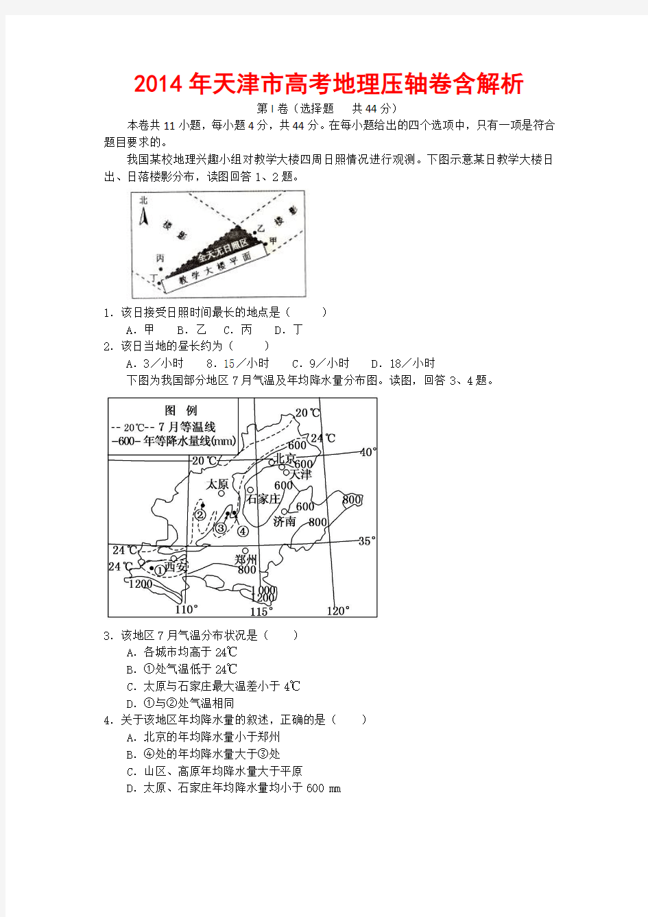 2014年天津市高考地理压轴卷含解析