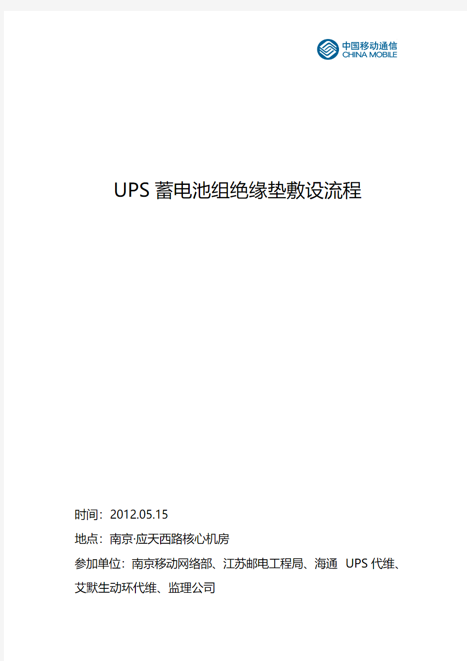 UPS蓄电池组敷设绝缘垫工作范例v2.0