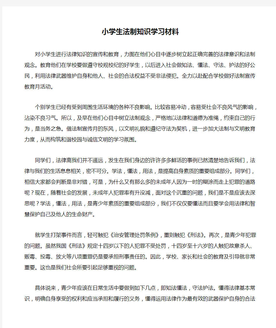 小学生法制知识学习材料