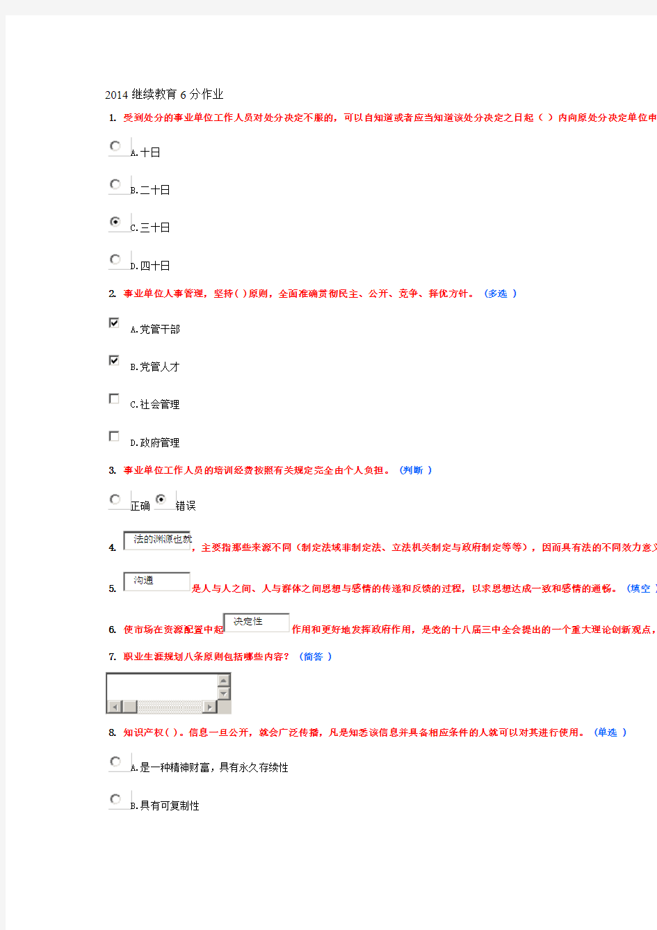 2014继续教育6分作业1