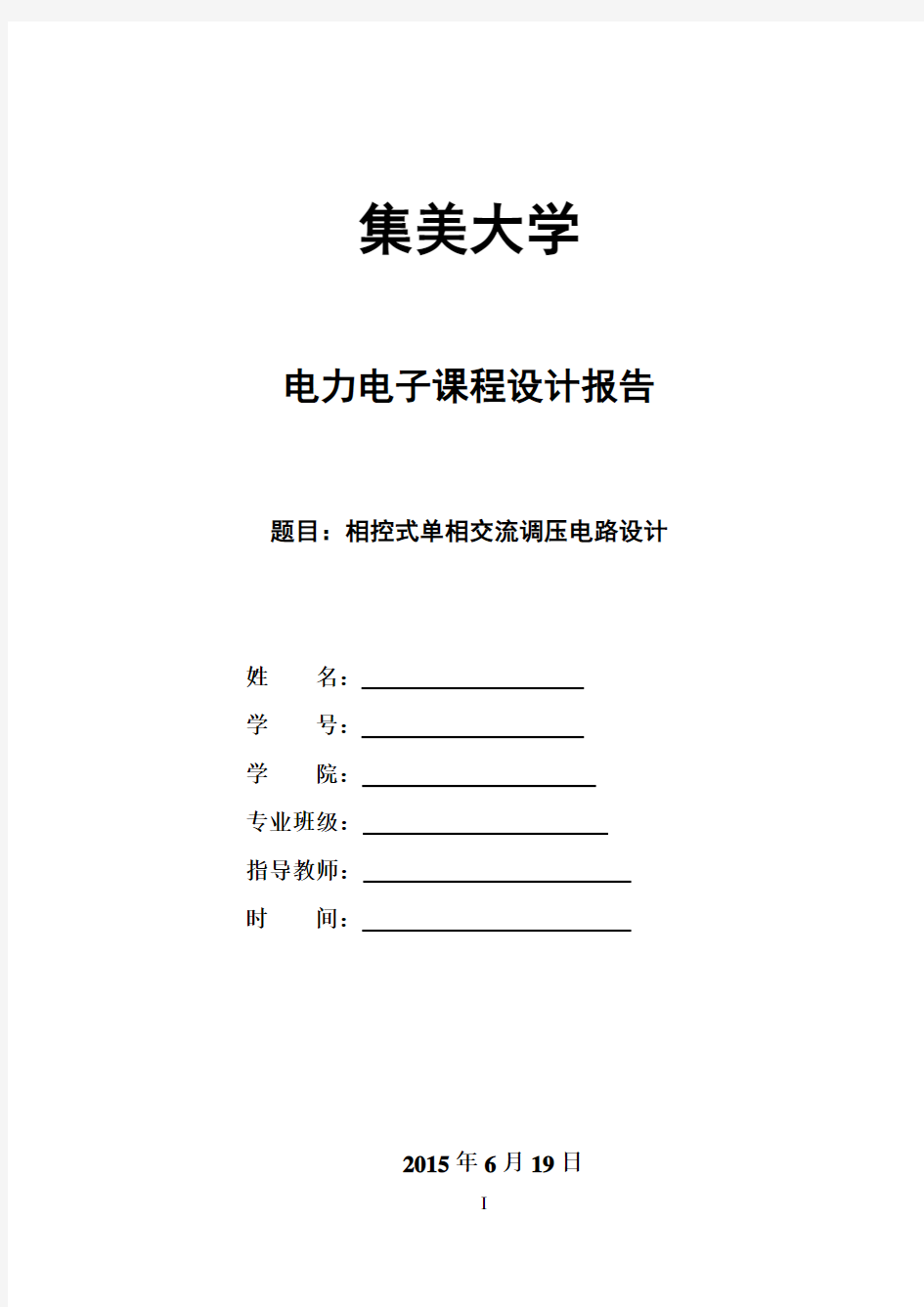 相控式单相交流调压电路设计