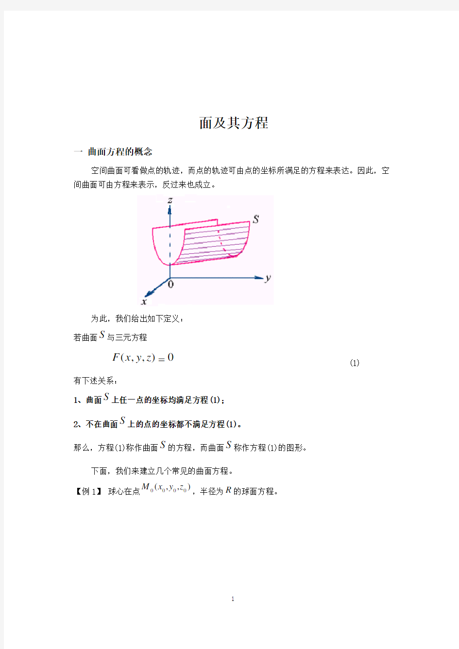 空间曲面与空间曲线学习总结