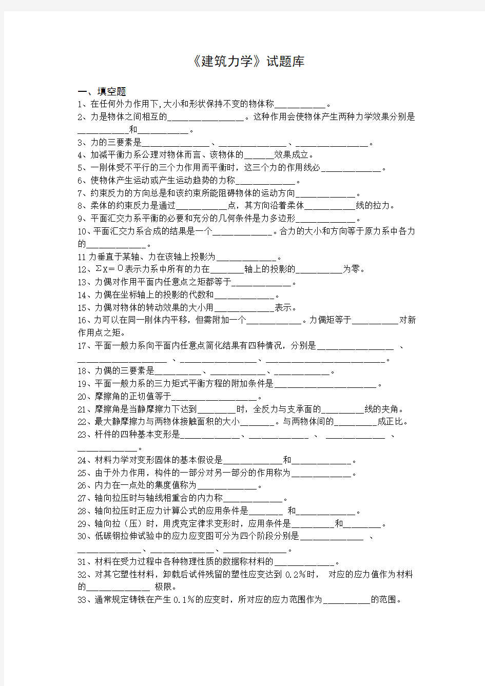 建筑力学试题集(包括选择和填空题)