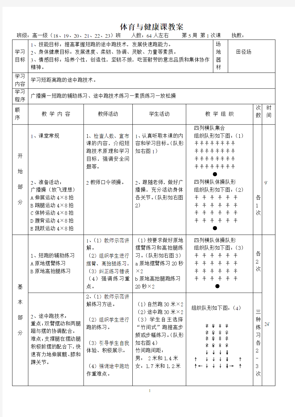 短距离跑中的途中跑技术教案