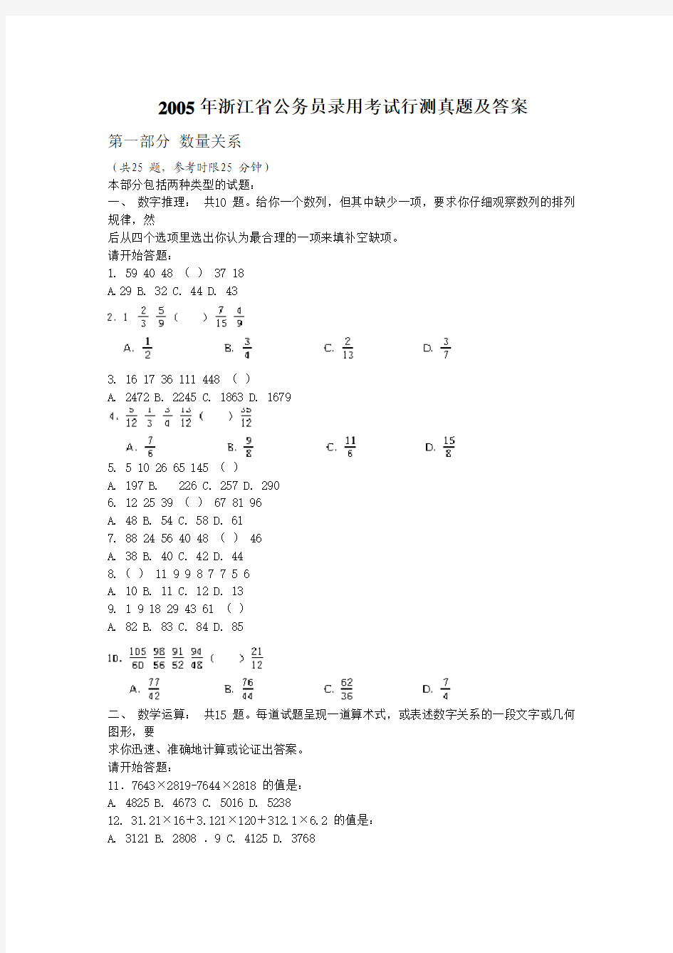 2005年浙江省公务员录用考试行测真题及答案