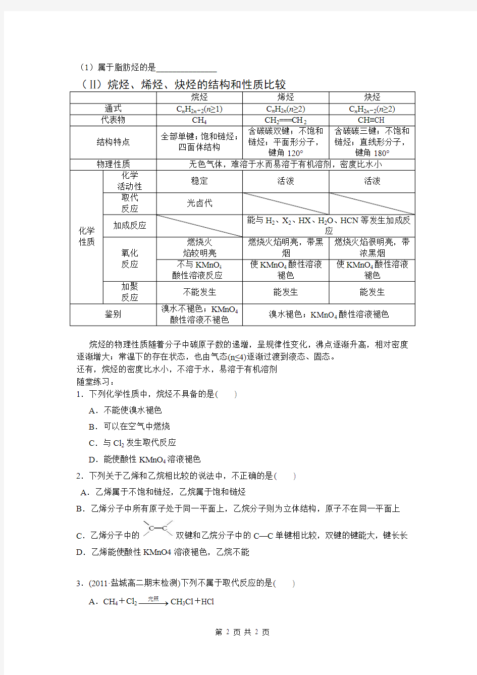 第二章烃和卤代烃第一节脂肪烃教案习题