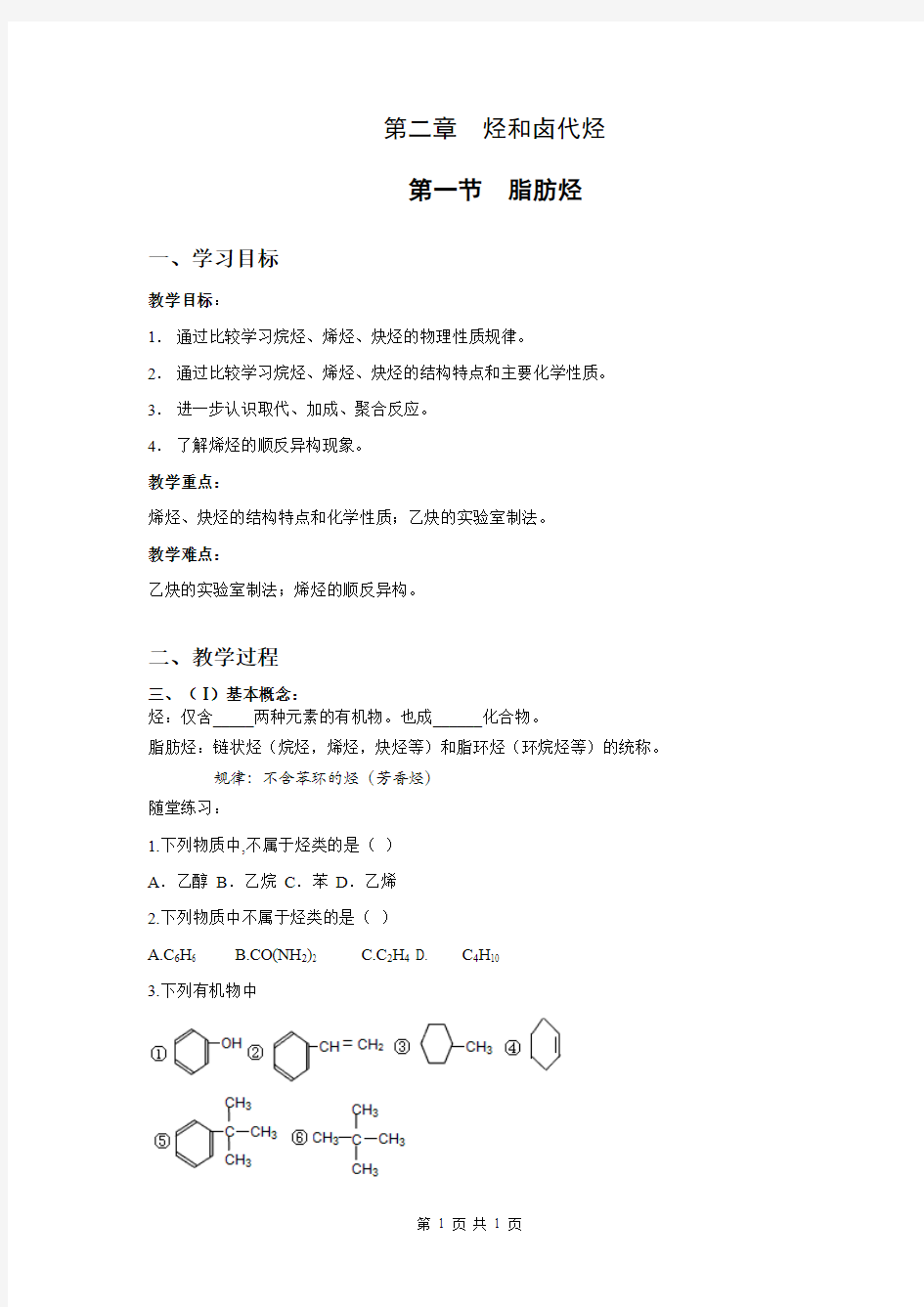 第二章烃和卤代烃第一节脂肪烃教案习题