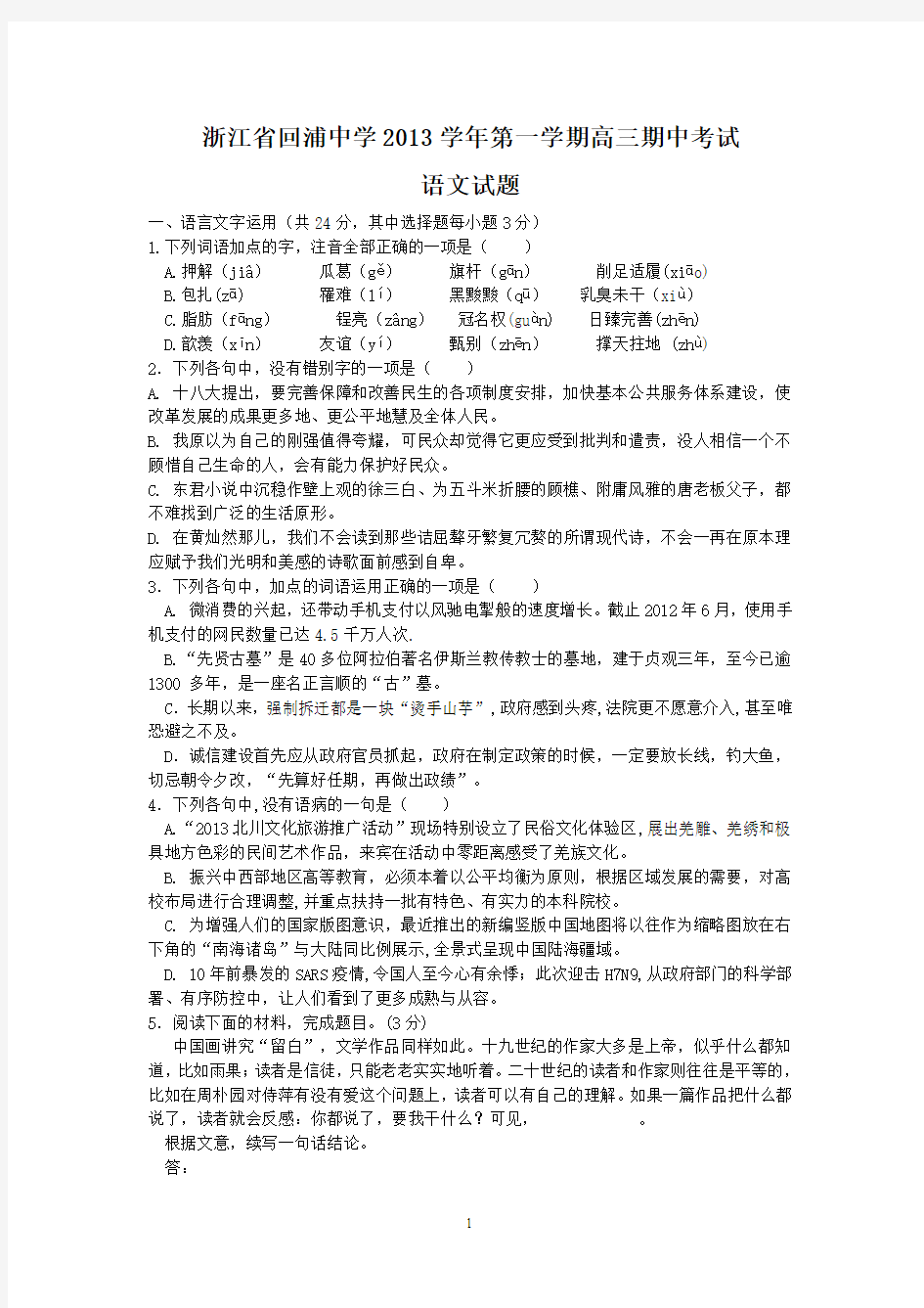 浙江省回浦中学2013学年第一学期高三期中考试语文试题