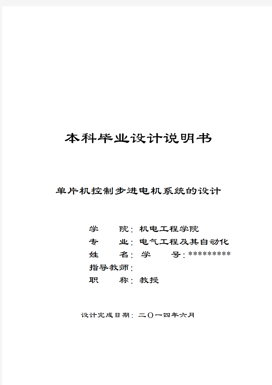 单片机控制步进电机系统的设计