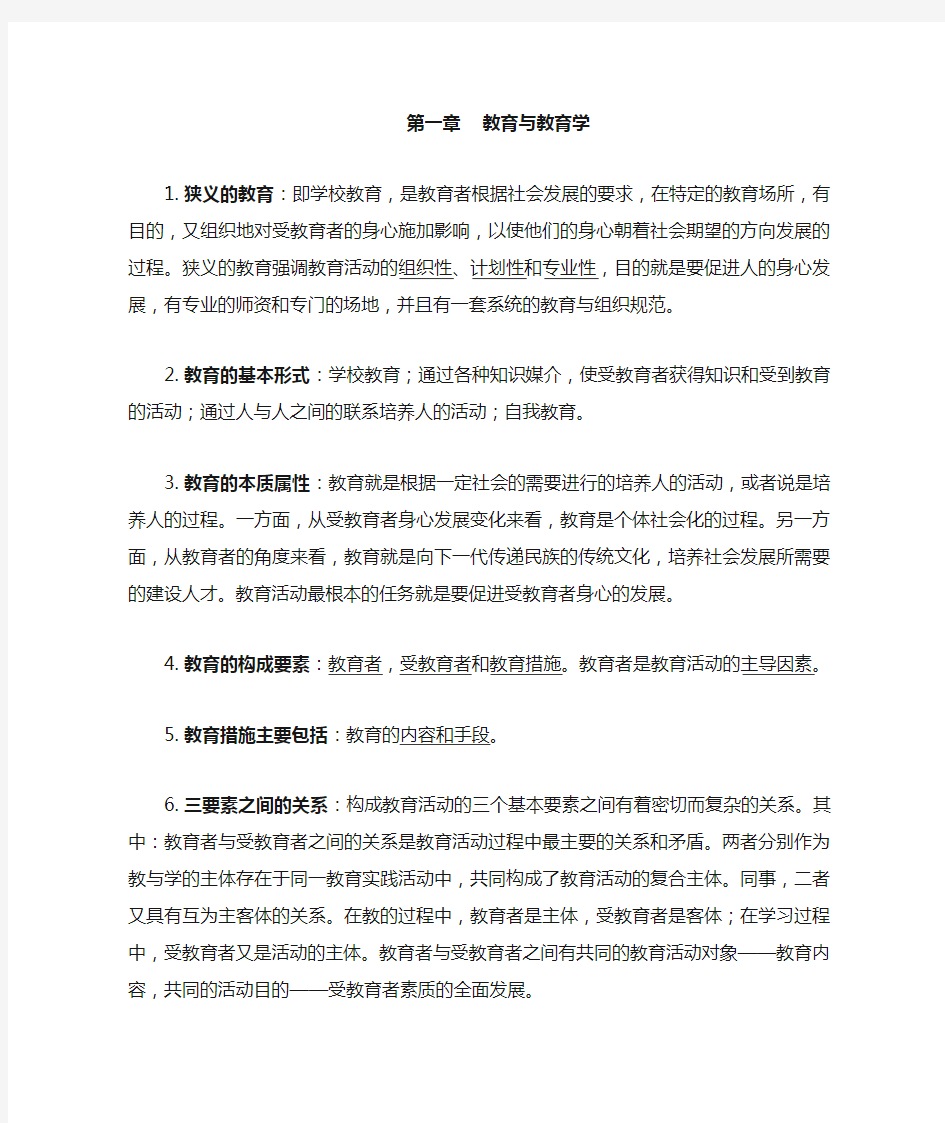 教师招聘考试教育理论基础复习笔记一