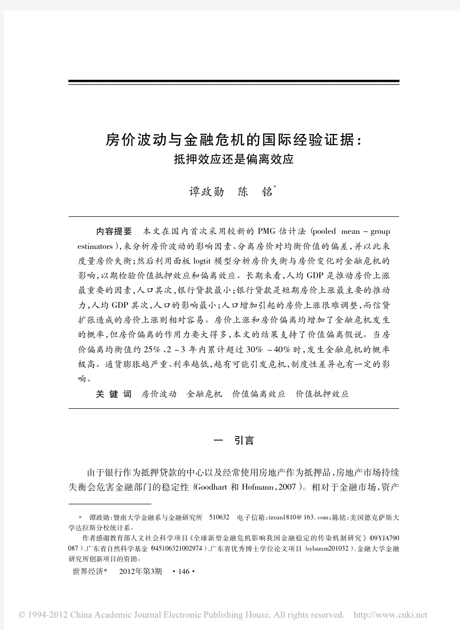 房价波动与金融危机的国际经验证据_抵押效应还是偏离效应