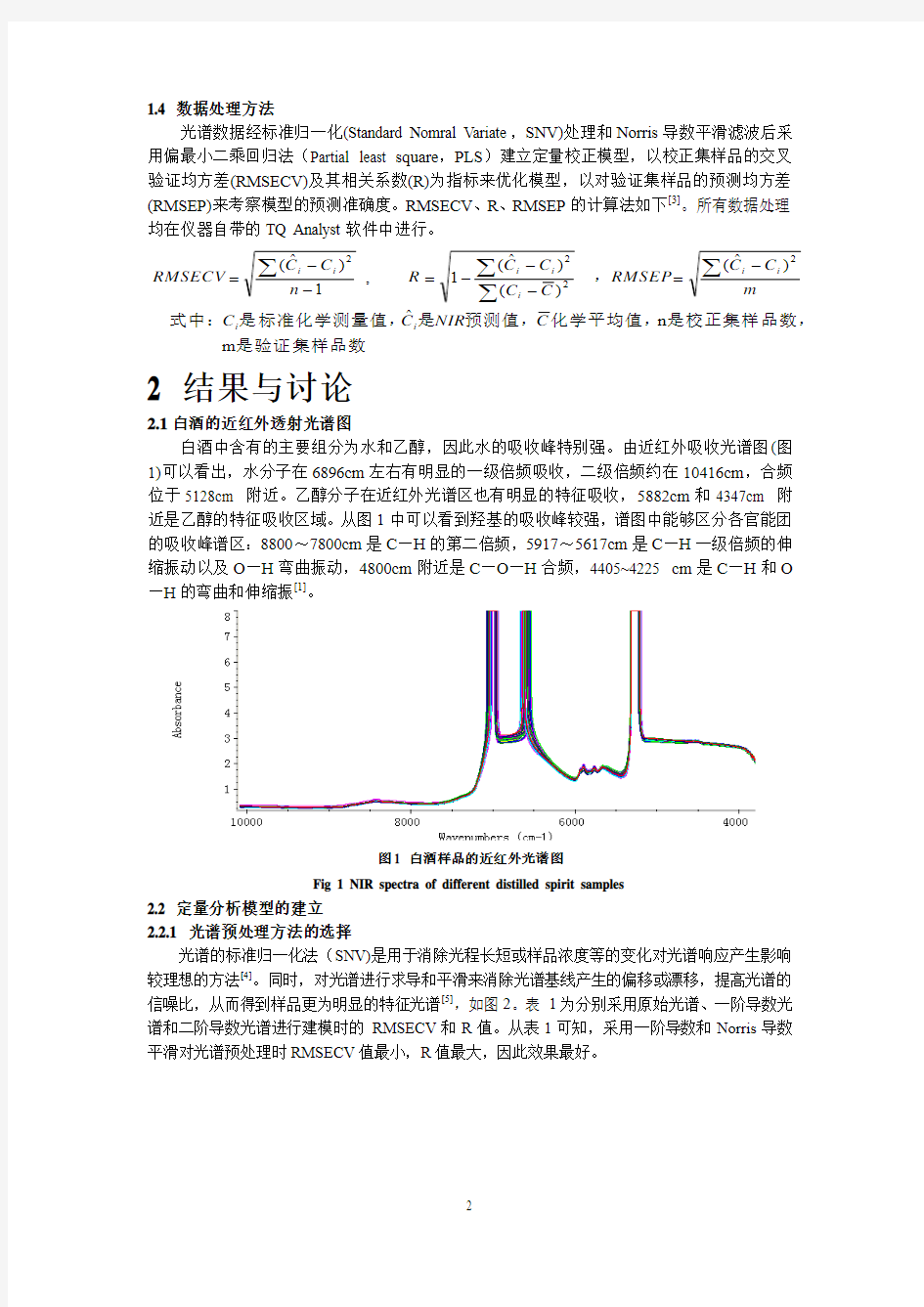 近红外光谱法快速测定白酒中的酒精度