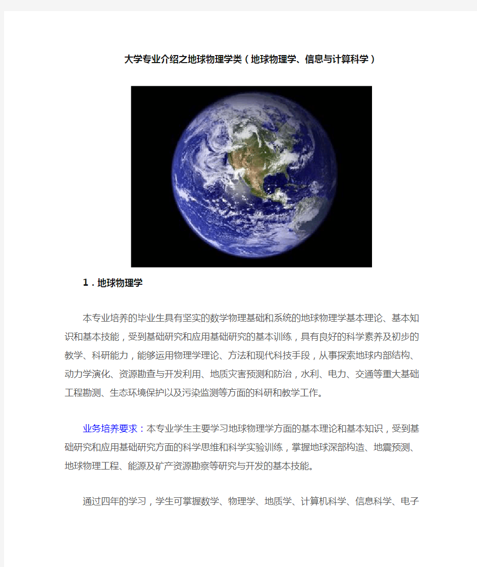 大学专业介绍之地球物理学类(地球物理学、信息与计算科学)