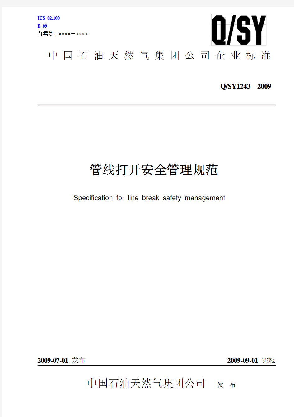 QSY_1243-2009_管线打开安全管理规范