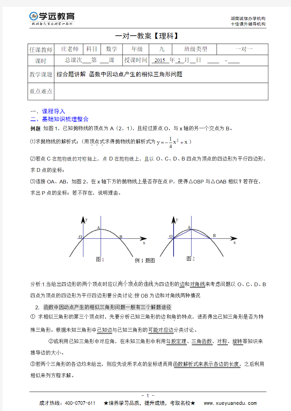 2015初三数学一对一第 讲二次函数动点问题.(平行四边形和相似三角形)doc