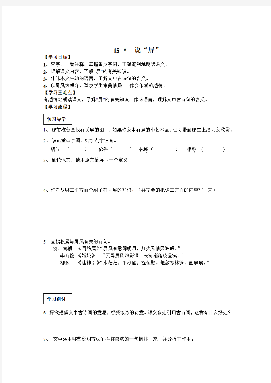 人教版八年语文第十五课导学案