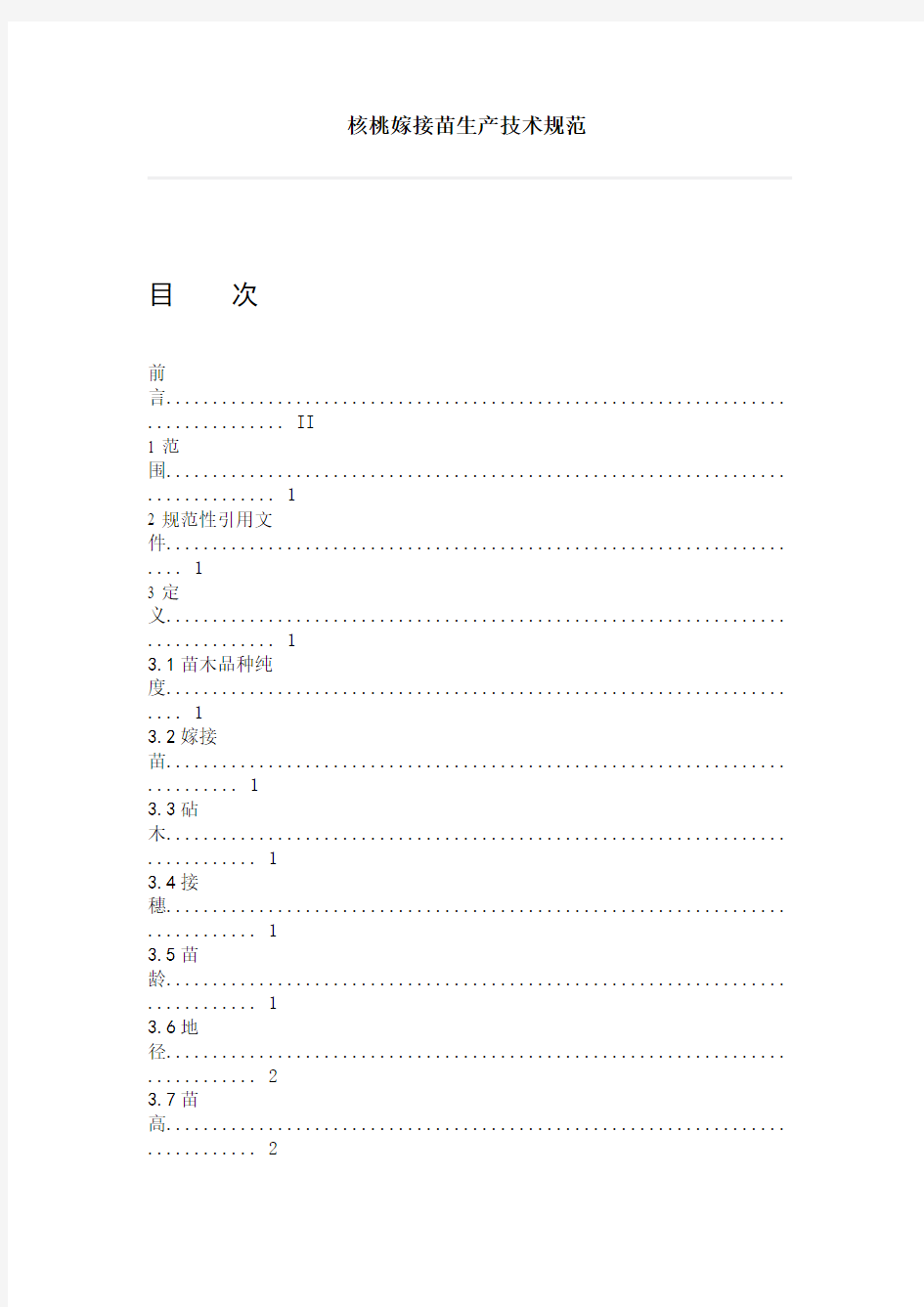 核桃嫁接苗生产技术规范