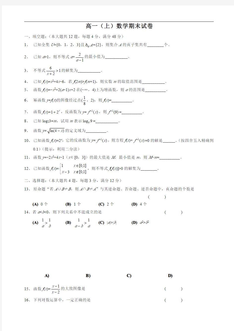 上海交大附中高一年级第一学期期末考试数学试题