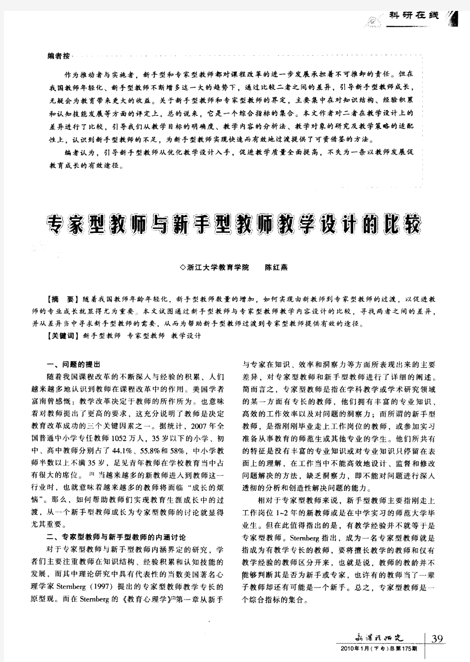 专家型教师与新手型教师教学设计的比较