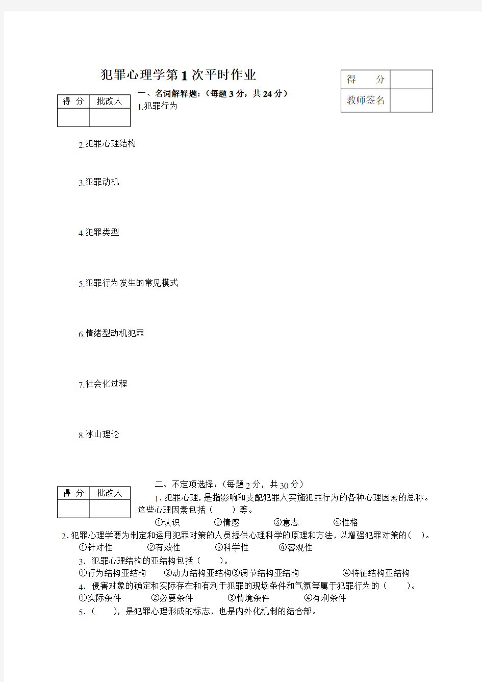 犯罪心理学平时作业