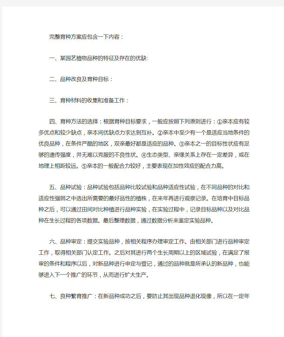 园艺植物育种学各论复习资料