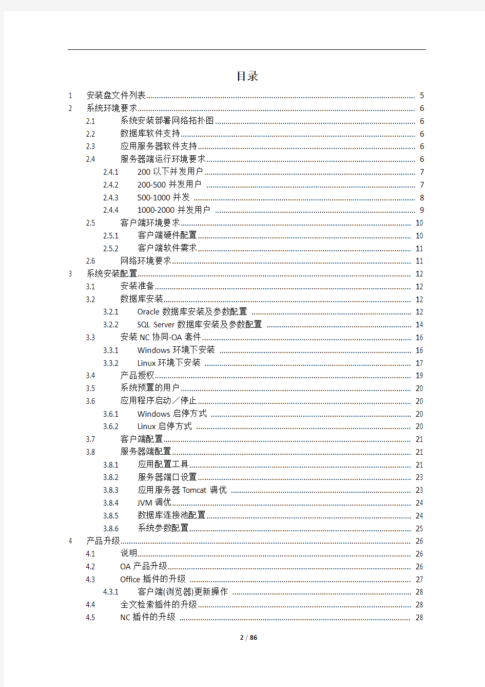 UFIDA_NC协同-OA_V5_7安装配置手册_v1.1