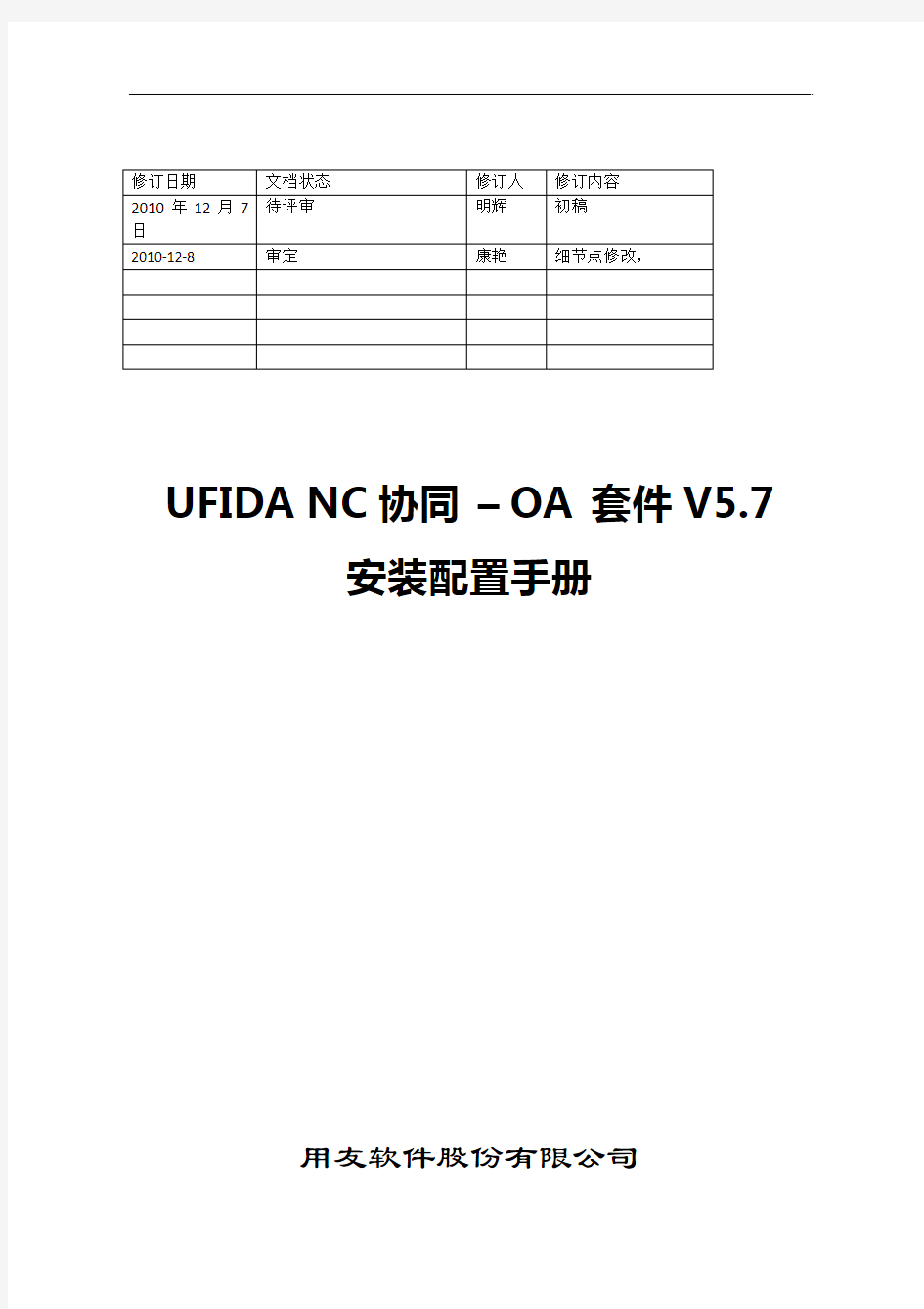 UFIDA_NC协同-OA_V5_7安装配置手册_v1.1
