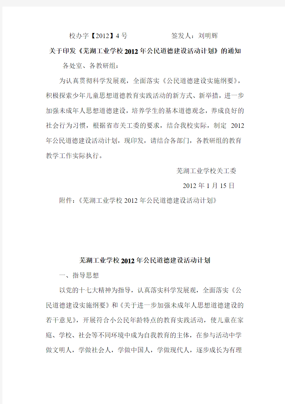 芜湖工业学校公民道德建设活动实施方案