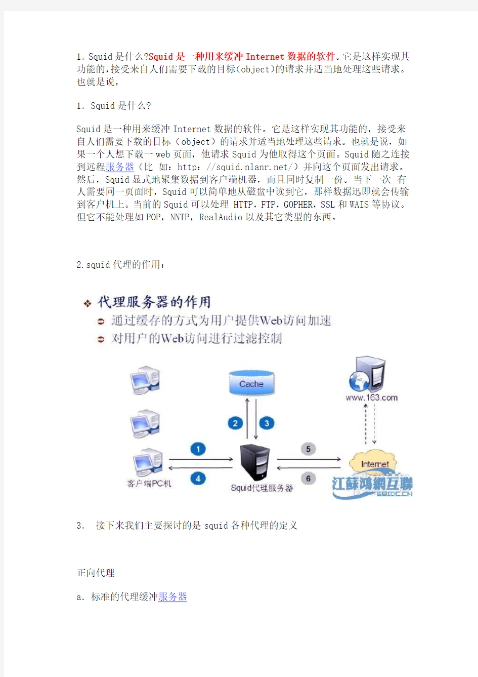 squid介绍及其简单配置