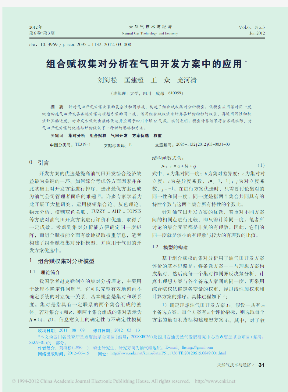 组合赋权集对分析在气田开发方案中的应用_刘海松