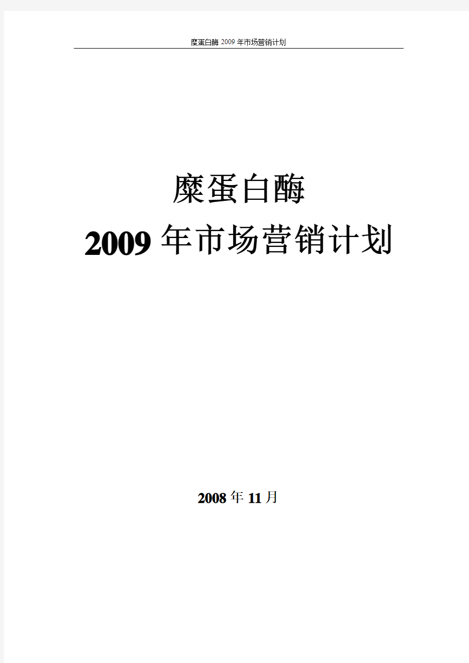 糜蛋白酶2009营销计划书