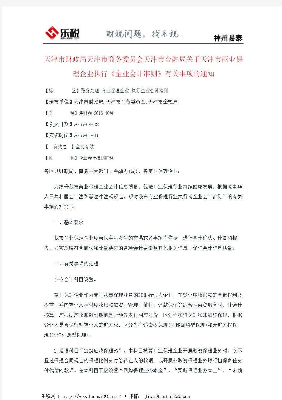 天津市财政局天津市商务委员会天津市金融局关于天津市商业保理企