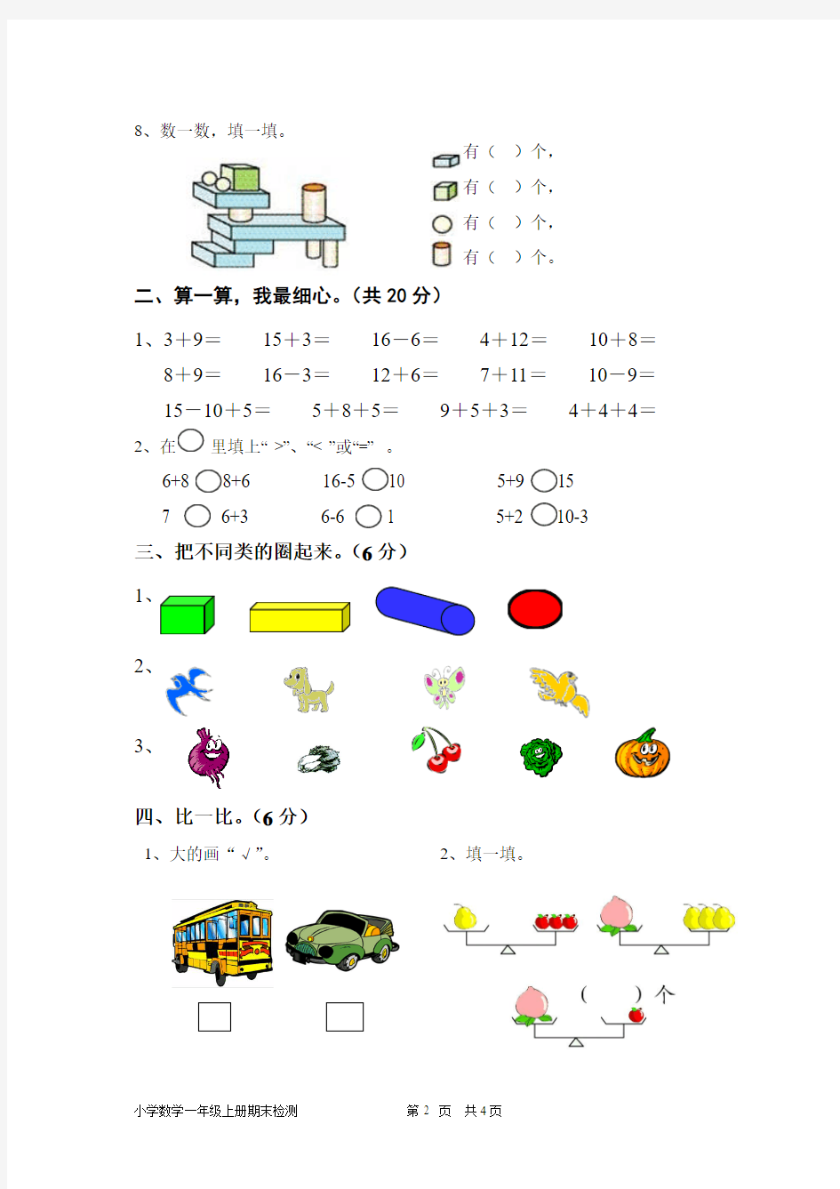 小学数学一年级上册期末测试卷