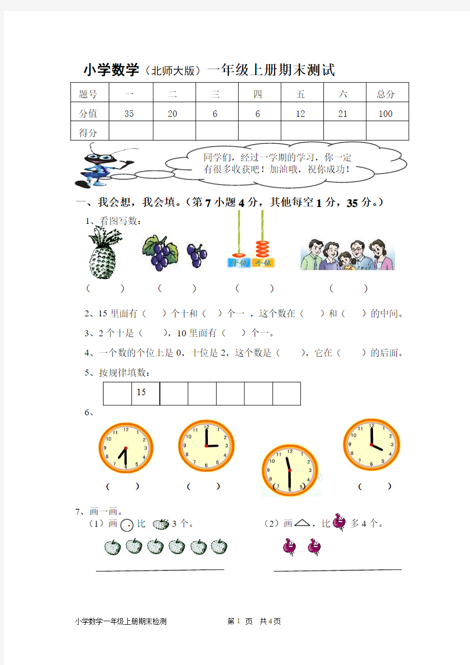 小学数学一年级上册期末测试卷