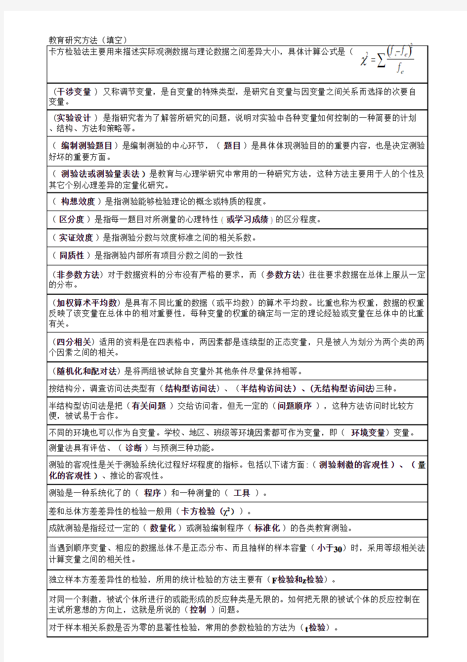 中央电大教育研究方法复习资料(打印)