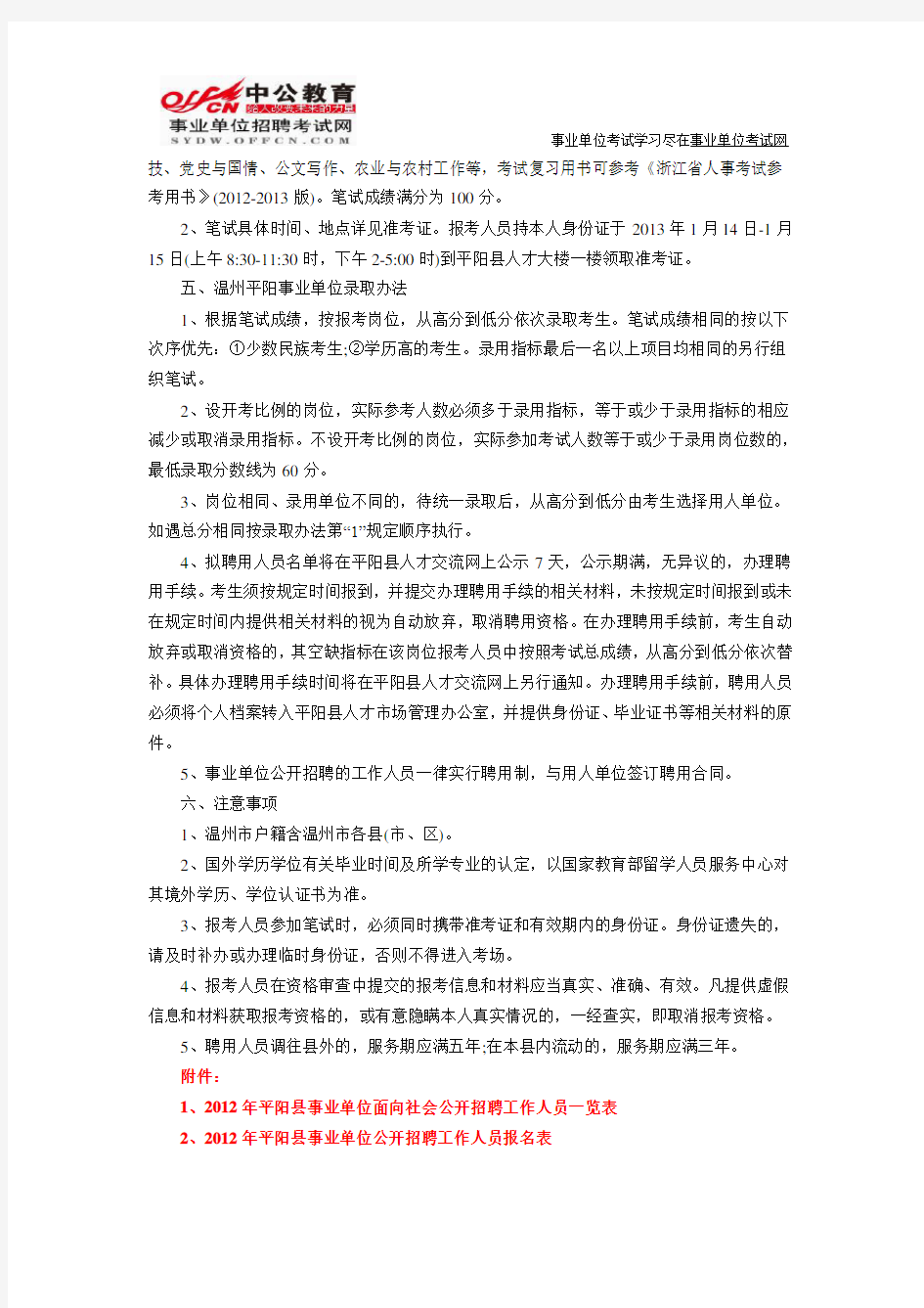 平阳县人才交流中心：2012年平阳县事业单位招聘
