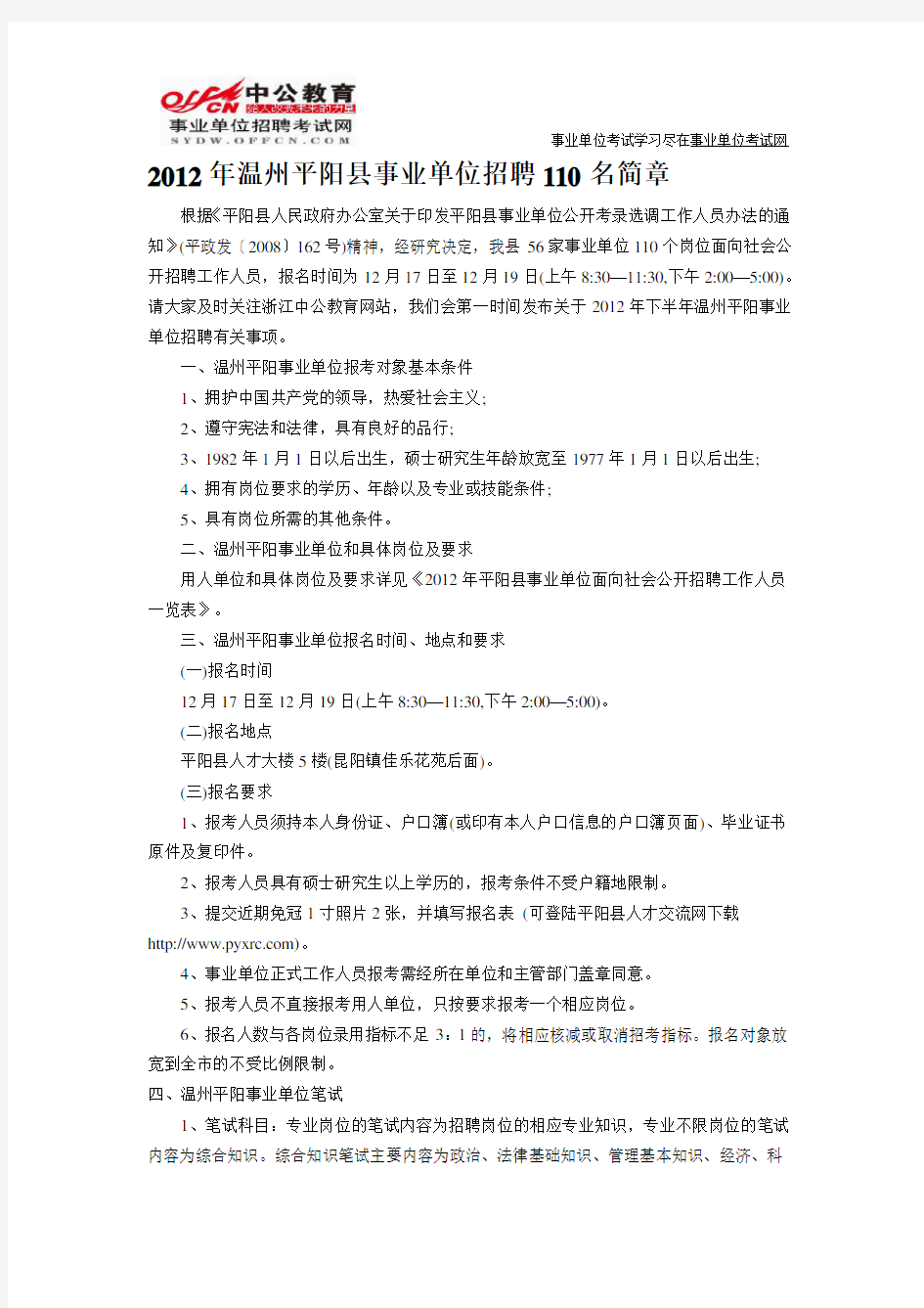 平阳县人才交流中心：2012年平阳县事业单位招聘