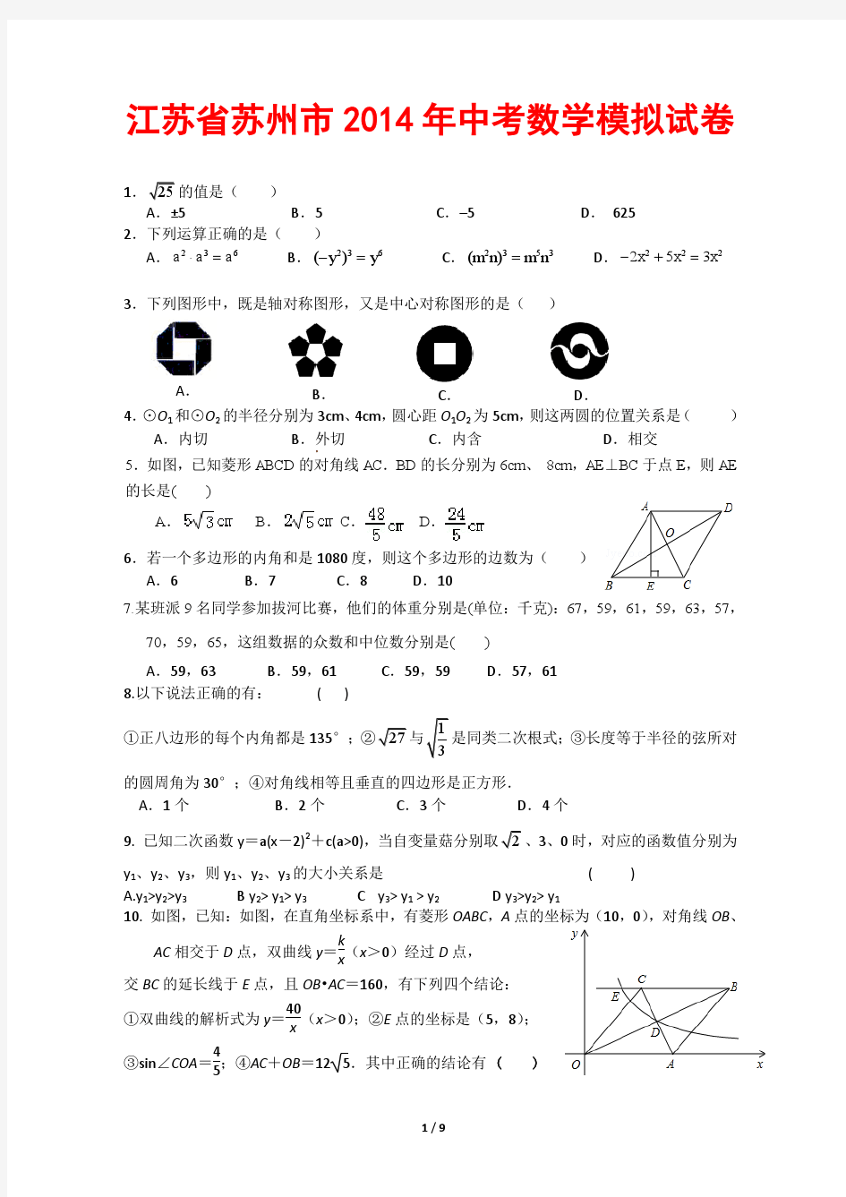 江苏省苏州市2014年中考数学模拟试卷及答案