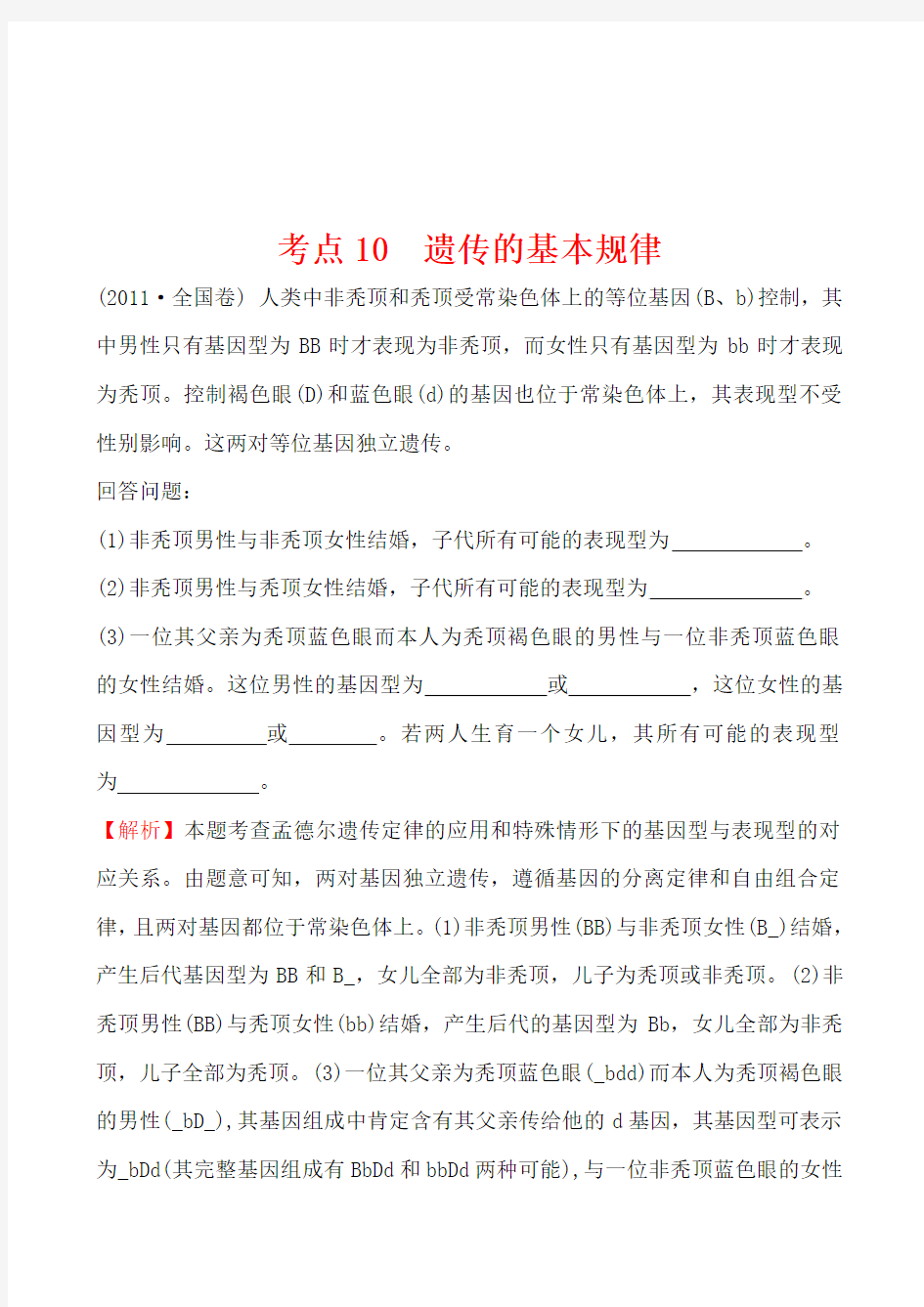 2011年高考生物试题(大纲版)分类汇编10 遗传的基本规律 Word版含解析