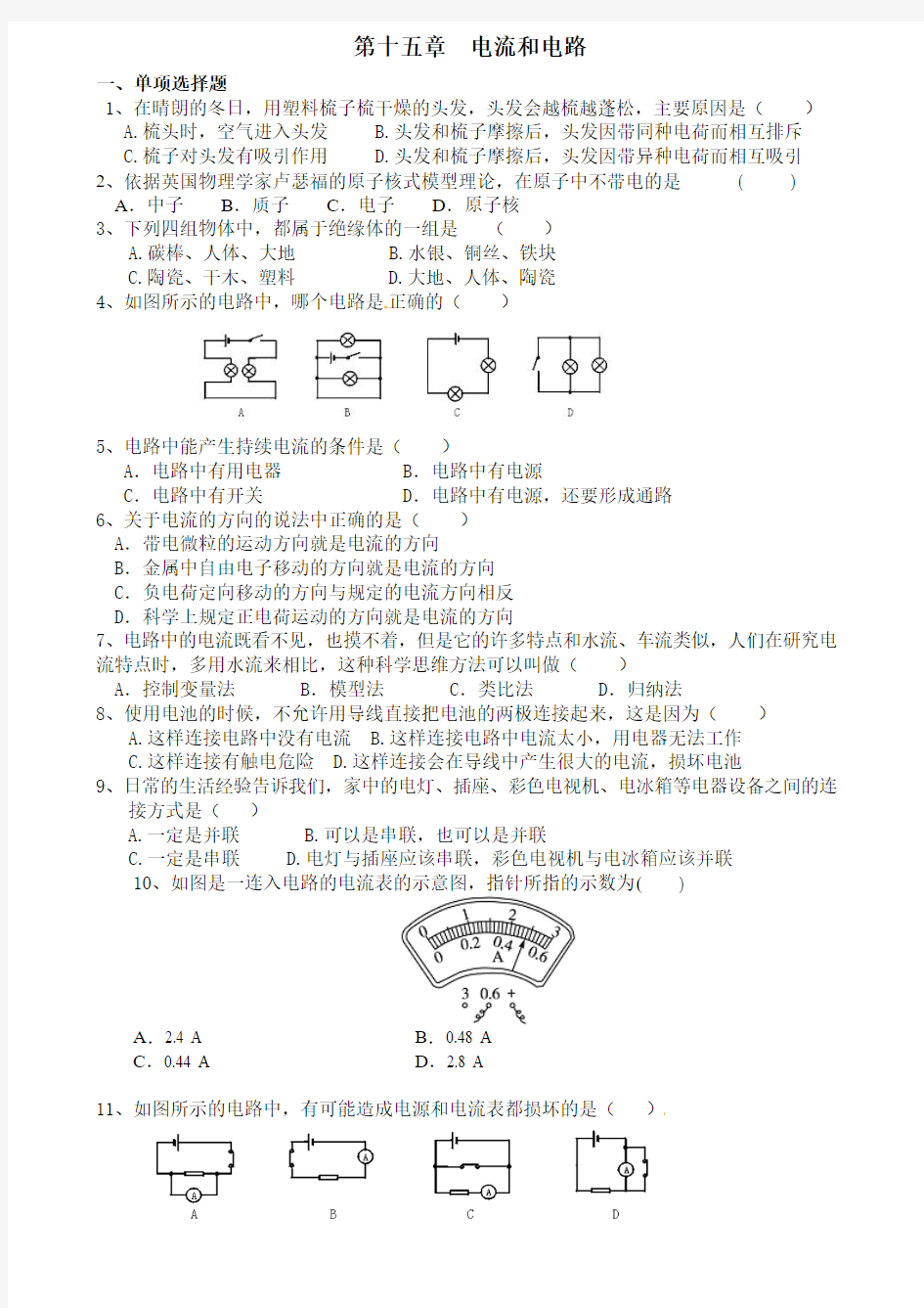 第十五章电流和电路单元测试题(含答案)