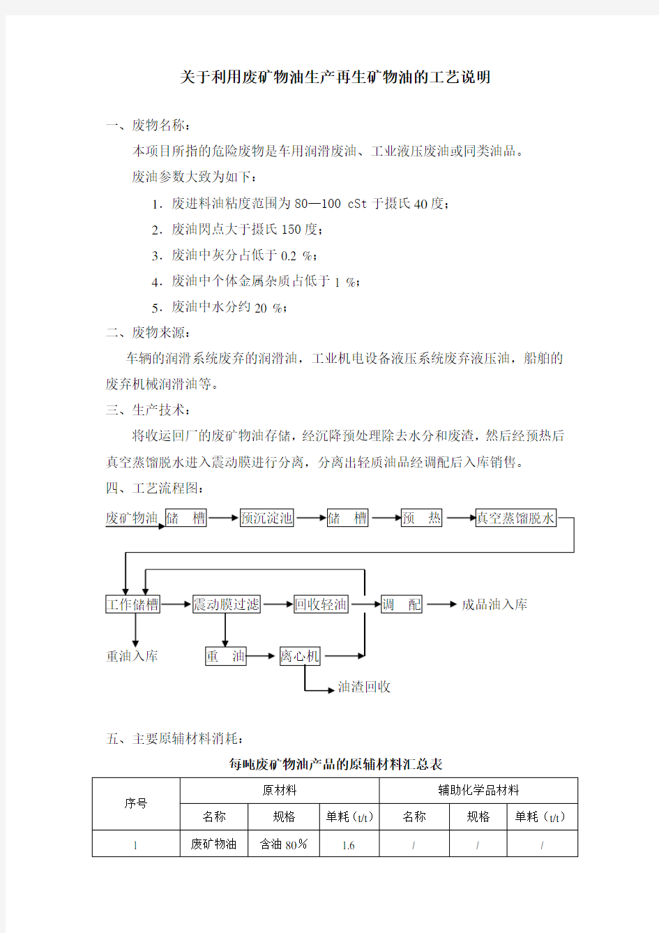 关于利用废矿物油生产再生矿物油的工艺说明