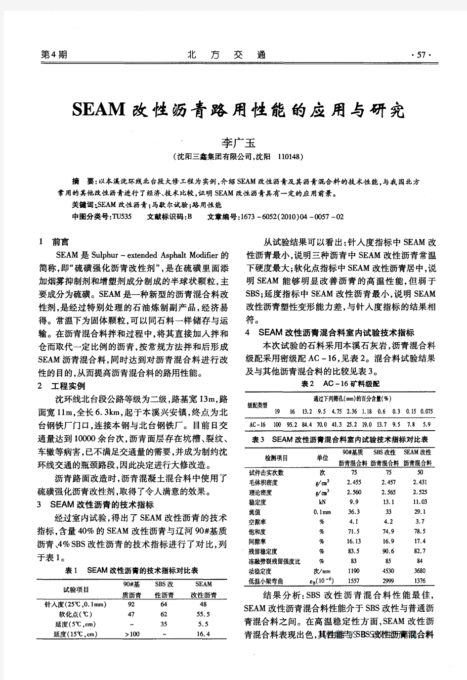 SEAM改性沥青路用性能的应用与研究