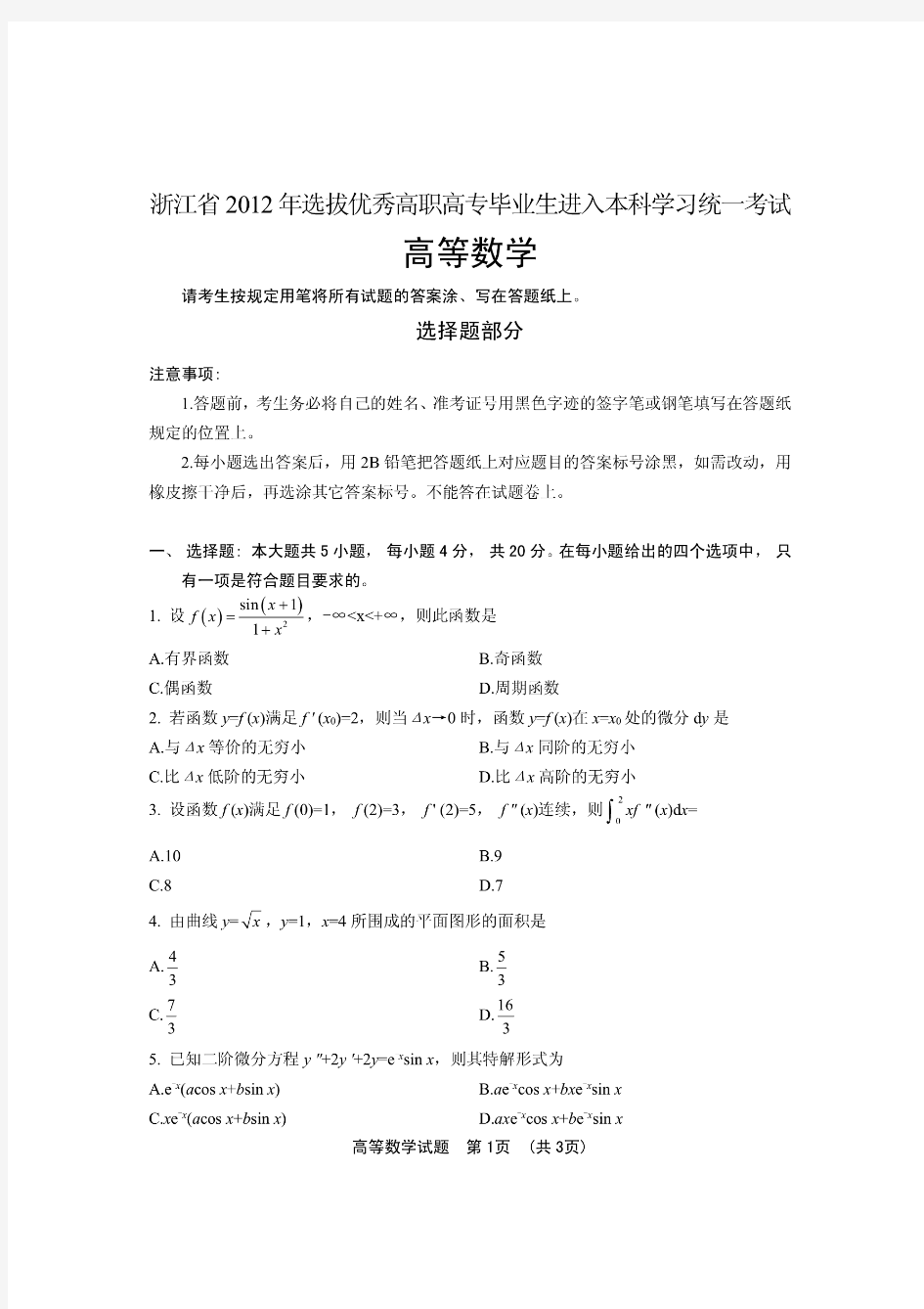 2012年浙江专升本数学真题试卷