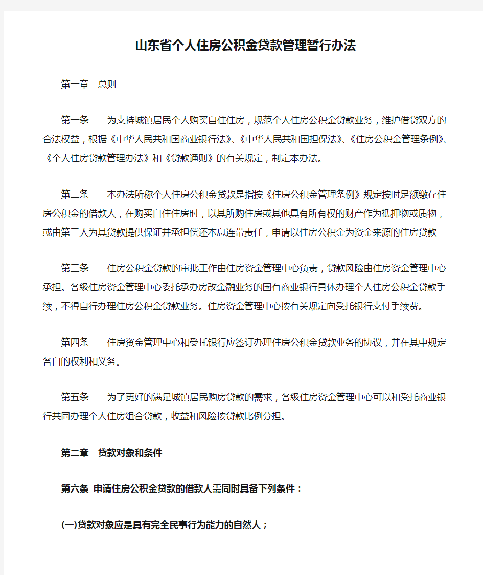 山东省个人住房公积金贷款管理暂行办法